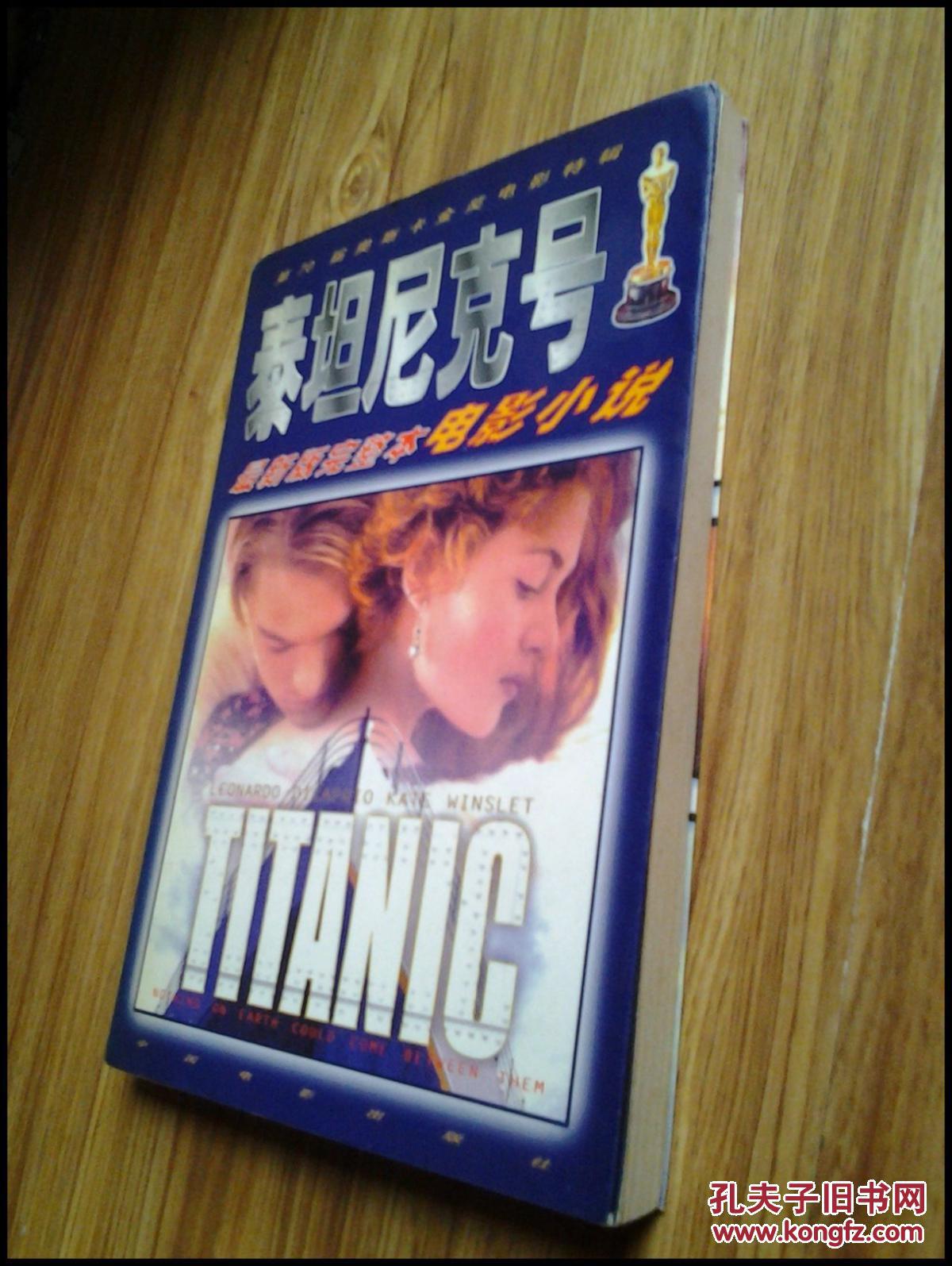 【图】泰坦尼克号(最新版完整本电影小说)(第7