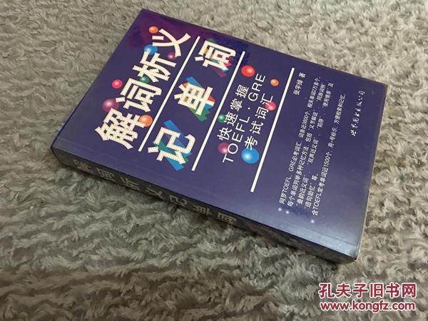 解词析义记单词:快速掌握TOEFL、GRE考试词