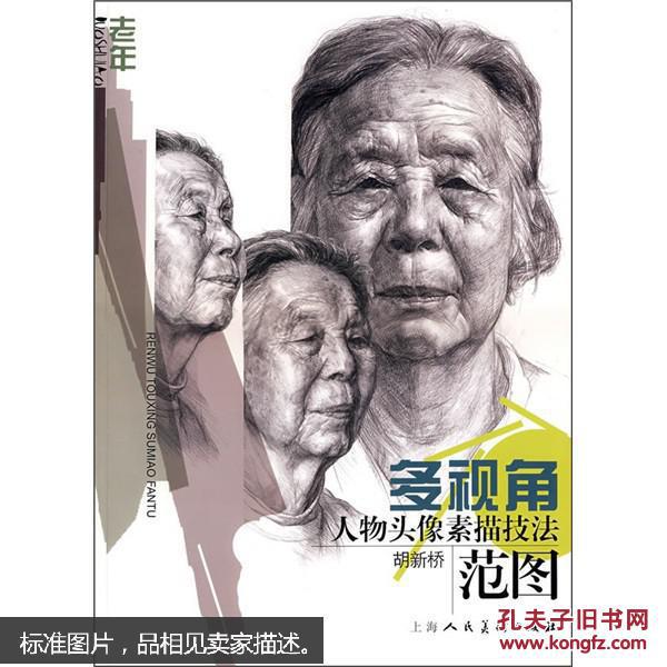 多视角人物头像素描技法范图.老年