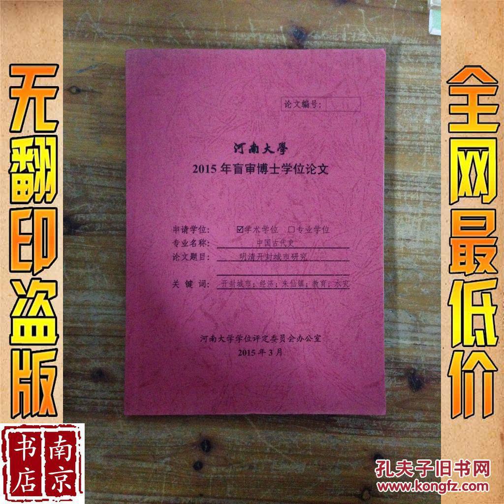 【图】河南大学2015年盲审博士学位论文 明清