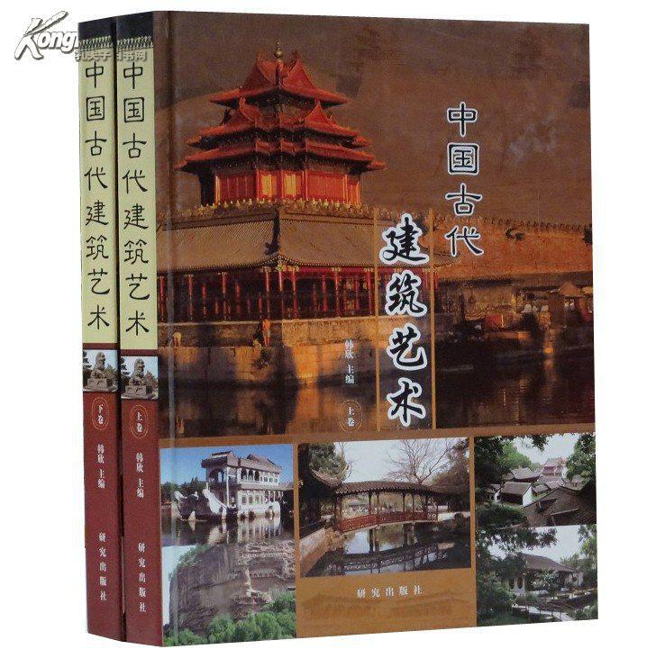 正版包邮中国古代建筑艺术彩图版全2册精装古代都城建筑城防建筑宫殿