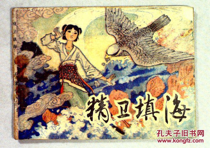 精卫填海 连环画