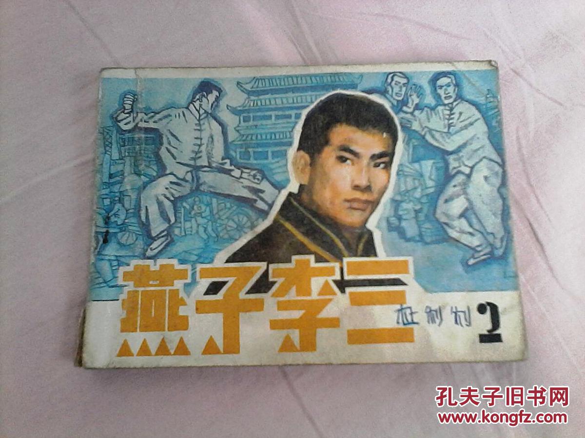 燕子李三2