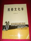民俗文化学（20世纪中国文学研究书系）全新正版