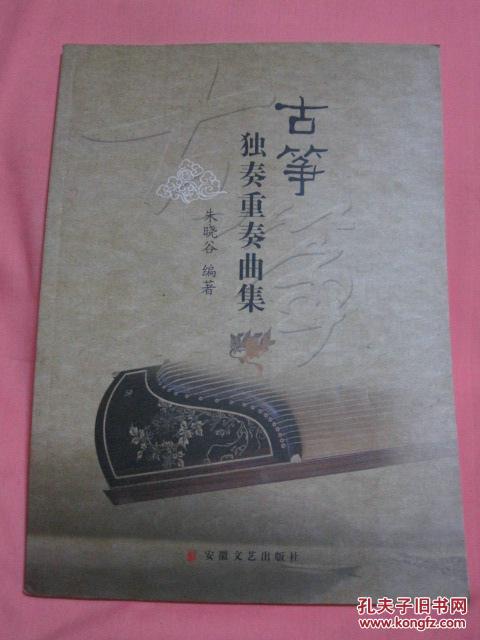 【图】古筝独奏重奏曲集_价格:5.00