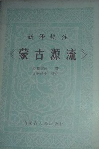 蒙古源流