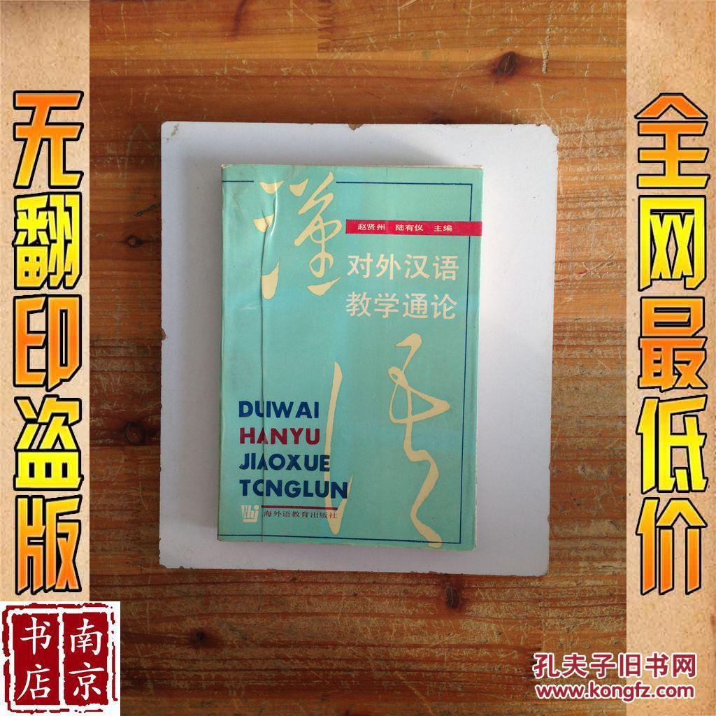 【图】对外汉语教学通论_价格:9999.00_网上书