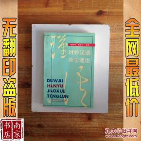 对外汉语教学通论_简介_作者:赵贤州,陆有仪主