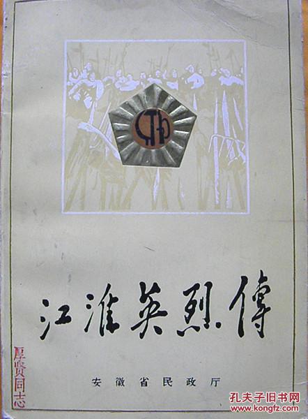 江淮英烈传.第一卷-第一分册】