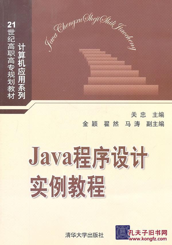 【图】【正版新书Y】Java程序设计实例教程【