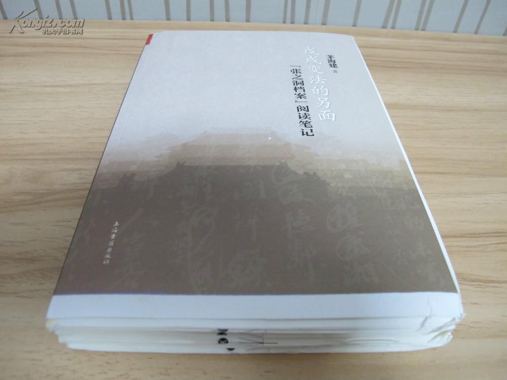 茅海建著《戊戌变法的另面:张之洞档案阅读笔