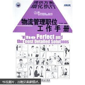【图】物流管理职位工作手册_价格:10.00