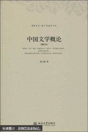 中国文学概论 : 增订本