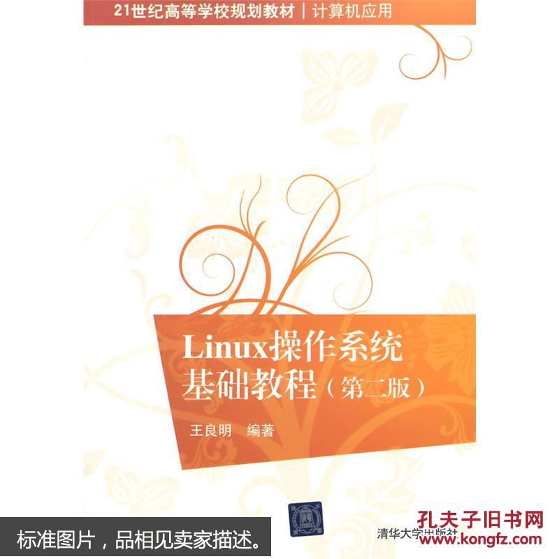 Linux操作系统基础教程-(第二版)97873023894