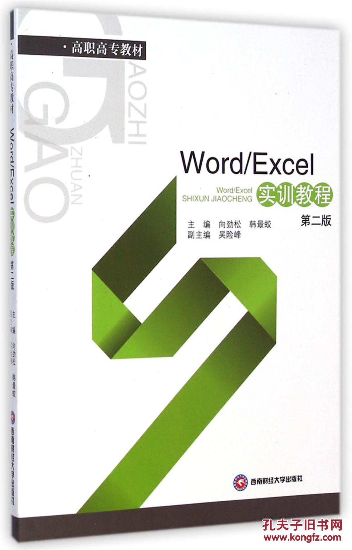 【图】【正版6012】: Word\/Excel 实训教程 97