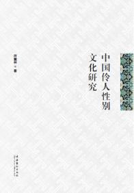 【图】【正版6012】: 中国伶人性别文化研究 9