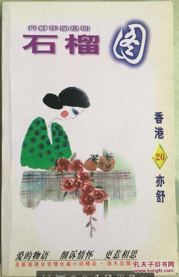 亦舒作品系列20:石榴图