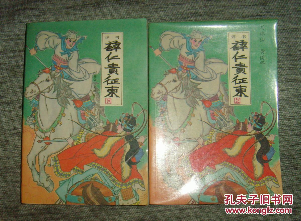 评书 薛仁贵征东 全二册
