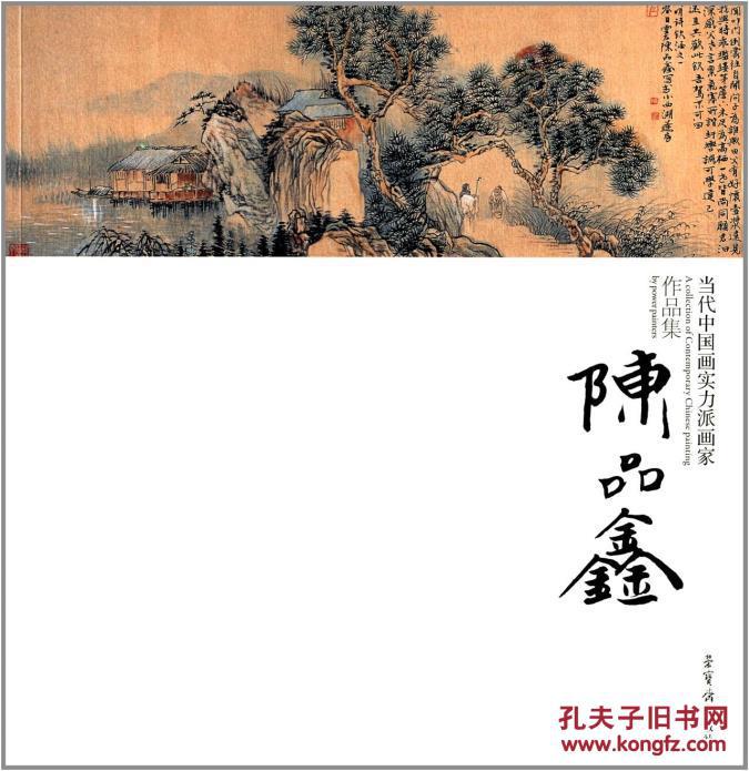 当代中国画实力派画家作品集:陈品鑫