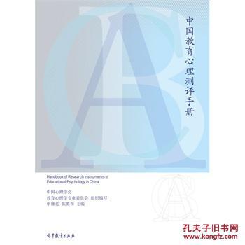 【图】中国教育心理测评手册_价格:88.00_网上