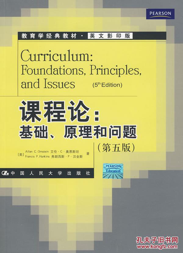 【图】课程论:基础、原理和问题(第五版)(教育