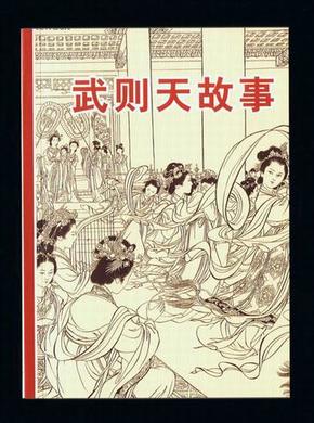 连环画:武则天故事(50开本,刘继卣连环画全集散本)2013年1版2印