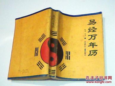 易经万年历