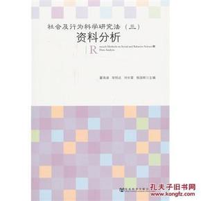 社会及行为科学研究法(三) 资料分析_简介_作者