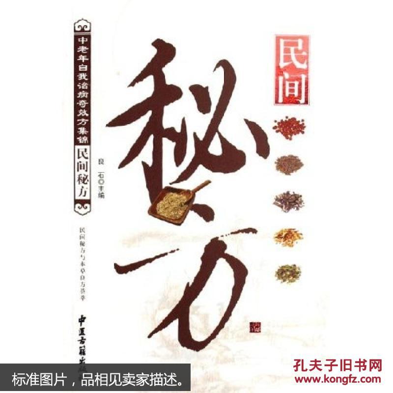 民间秘方:民间秘方与本草良方荟萃