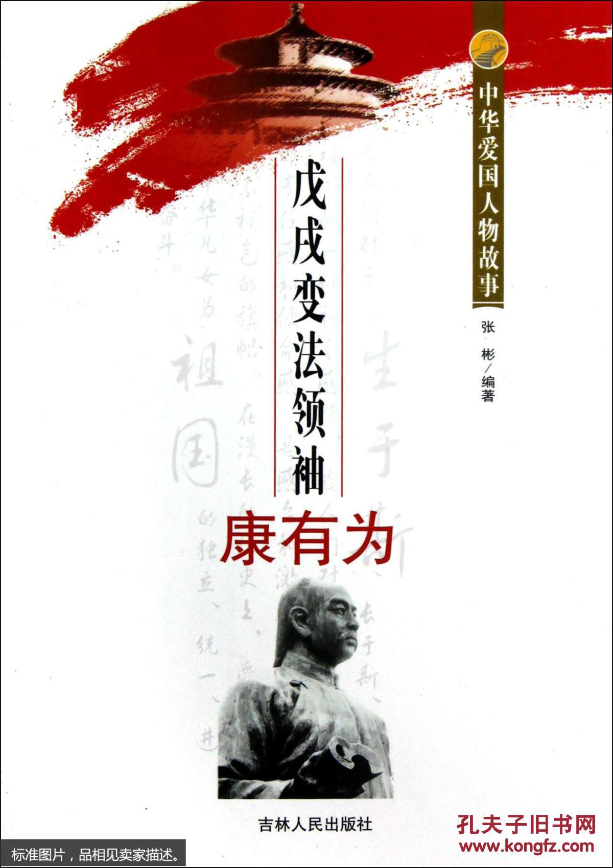 中华爱国人物故事-变法领袖康有为