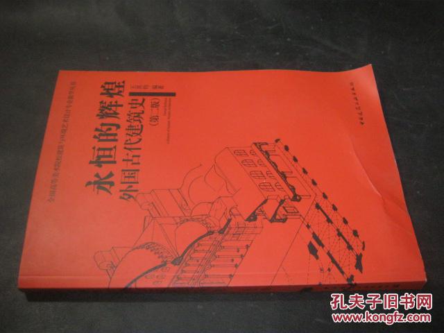 永恒的辉煌(王其钧 著)_简介_价格_工程技术书籍_孔网