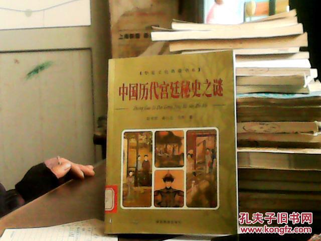 【图】中国历代宫廷秘史之谜(上)_价格:10.00