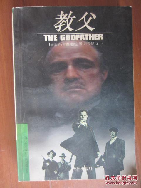 【图】教父 当代外国流行小说名篇译丛_价格: