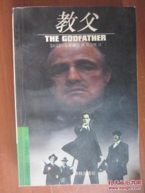 教父 当代外国流行小说名篇译丛