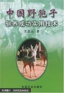 狍子如何养殖技术教学书籍 中国野狍子驯养成功实用技术