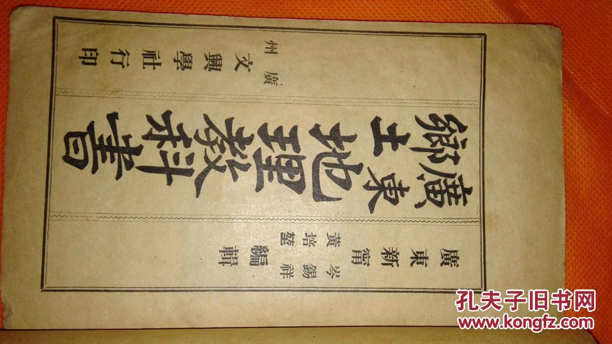 【图】广东地理价格教科书第一册_方法:500.0乡土高中总结数学图片