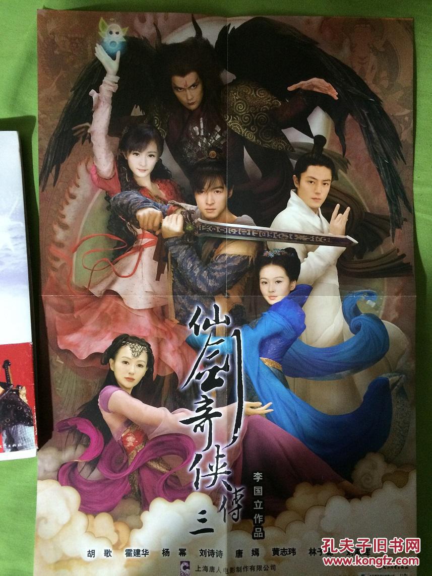 仙剑奇侠传3(附海报1张)胡歌,霍建华,杨幂,唐嫣,刘诗诗倾情演绎,胡椒