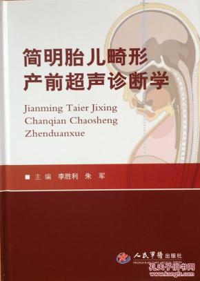 正版全新简明胎儿畸形产前超声诊断学 李胜利