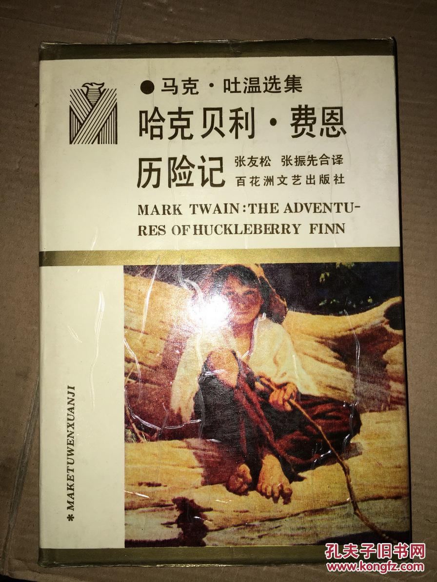 d16 哈克贝利·费恩历险记(马克·吐温选集)精装