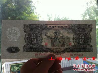 第二套人民币10元纸币 十元 1953年10元 大黑十纸币 带手感带水印