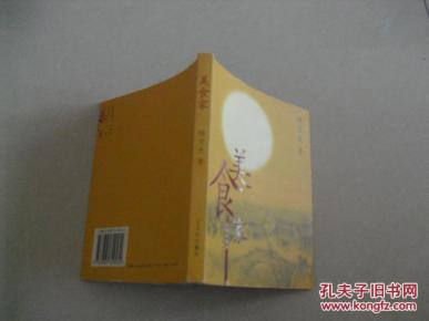 美食家【1版1印】_简介_作者:陆文夫_古吴轩的美食大兴安岭图片