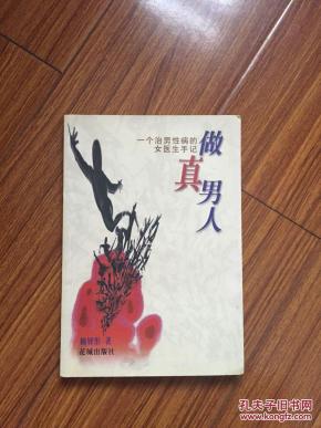 做真男人:一个治男性病的女医生手记_简介_作