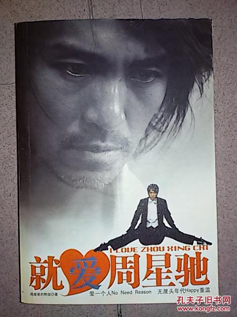 【图】就爱周星驰_价格:5.00