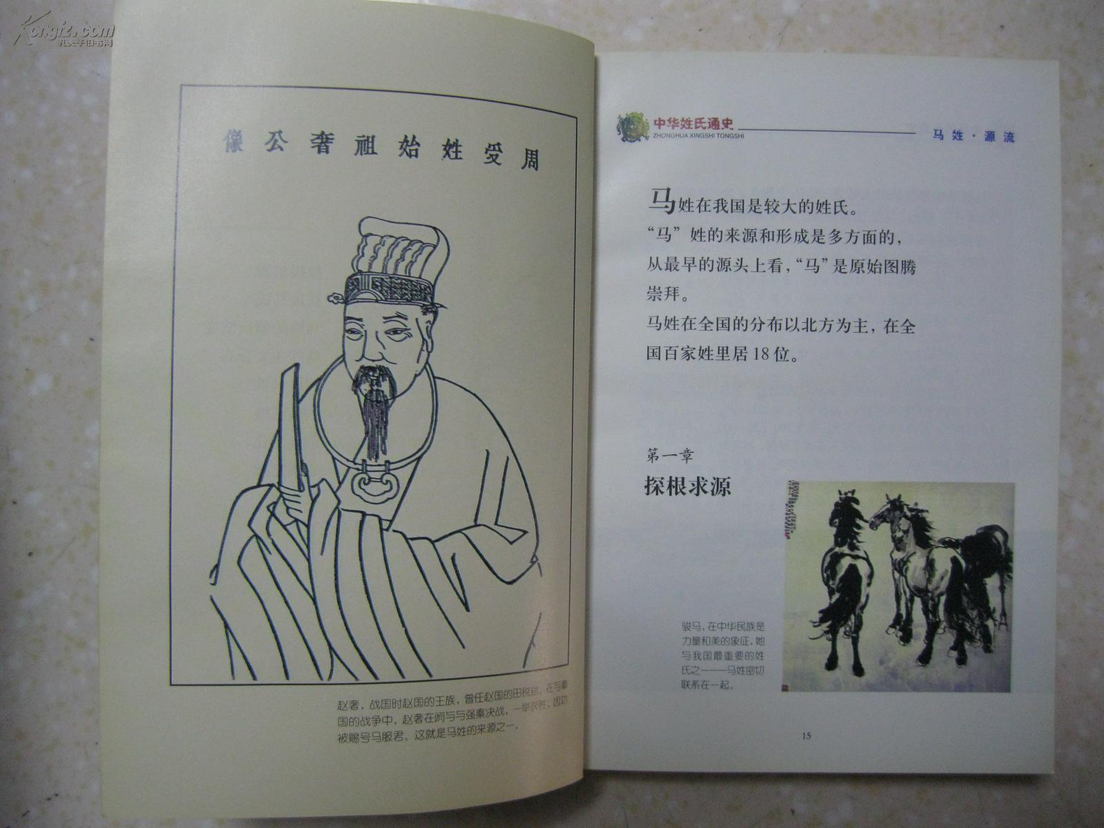 中华姓氏通史马姓详述探根求源扶风马氏繁衍演变主要分布回族马姓满族