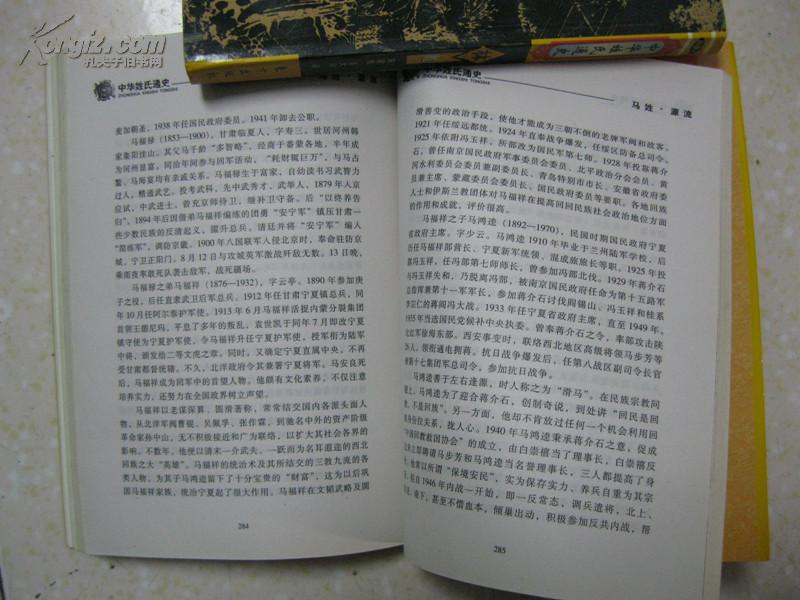 中华姓氏通史 马姓(详述探根求源,扶风马氏,繁衍演变,主要分布,回族马