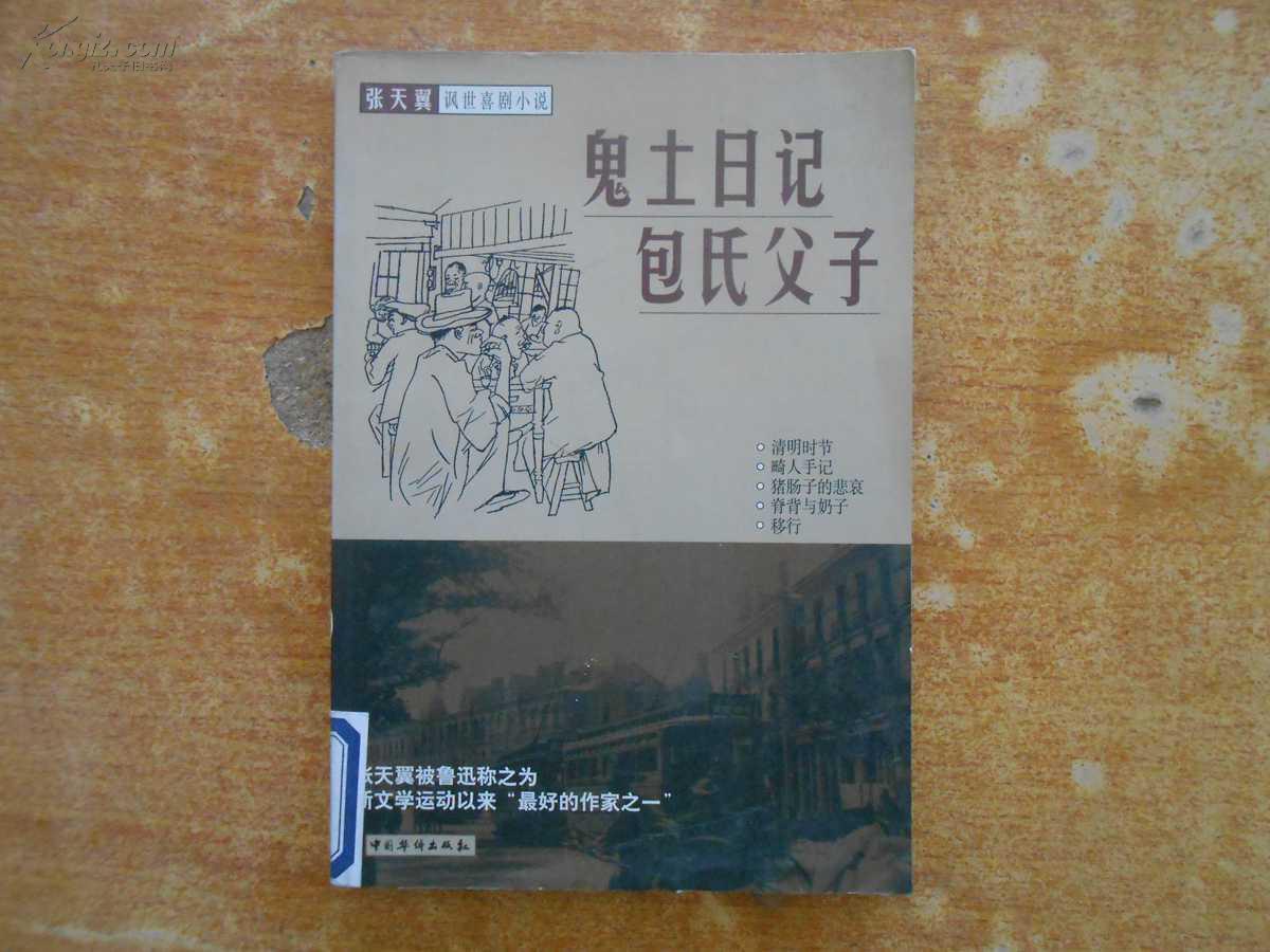 张天翼讽世喜剧小说——鬼土日记包氏父子