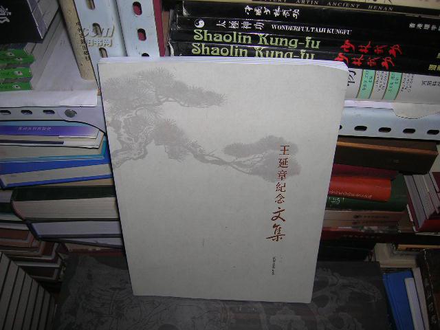 l:王延章纪念文集(16开)