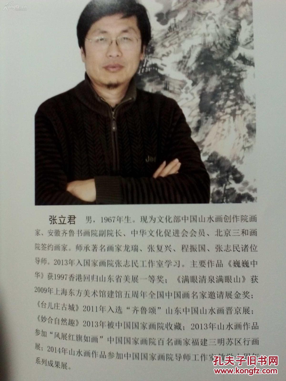 张立军,文化部中国山水画创作院画家,安徽齐鲁书画院副院长,中华促进