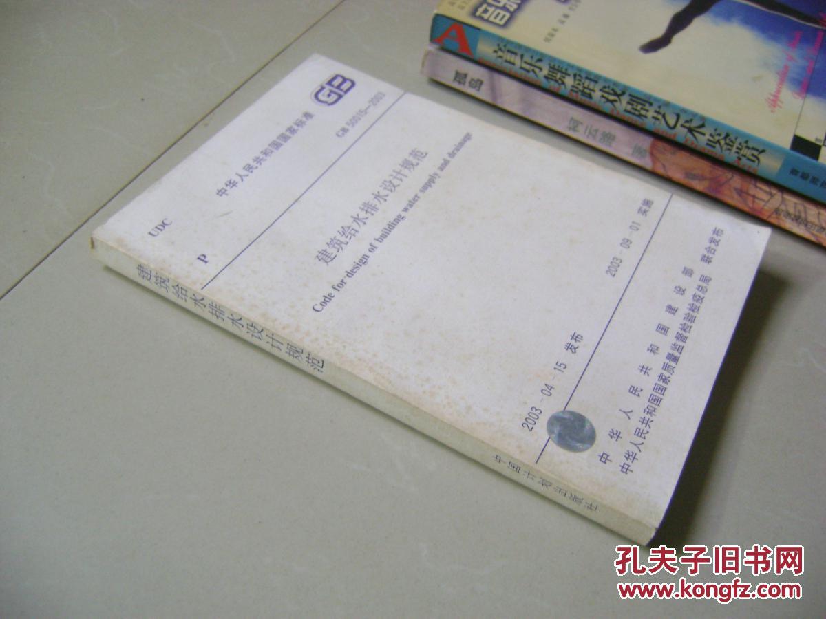 人民共和国国家标准:建筑给水排水设计规范 G