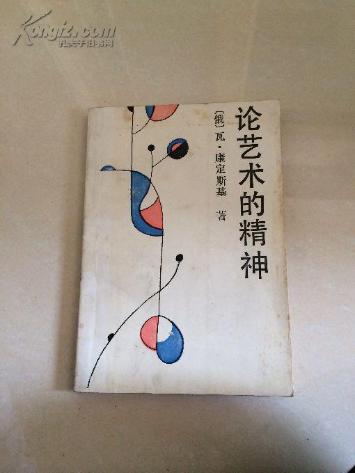 论艺术的精神(版画家凌君武签名盖章藏书)